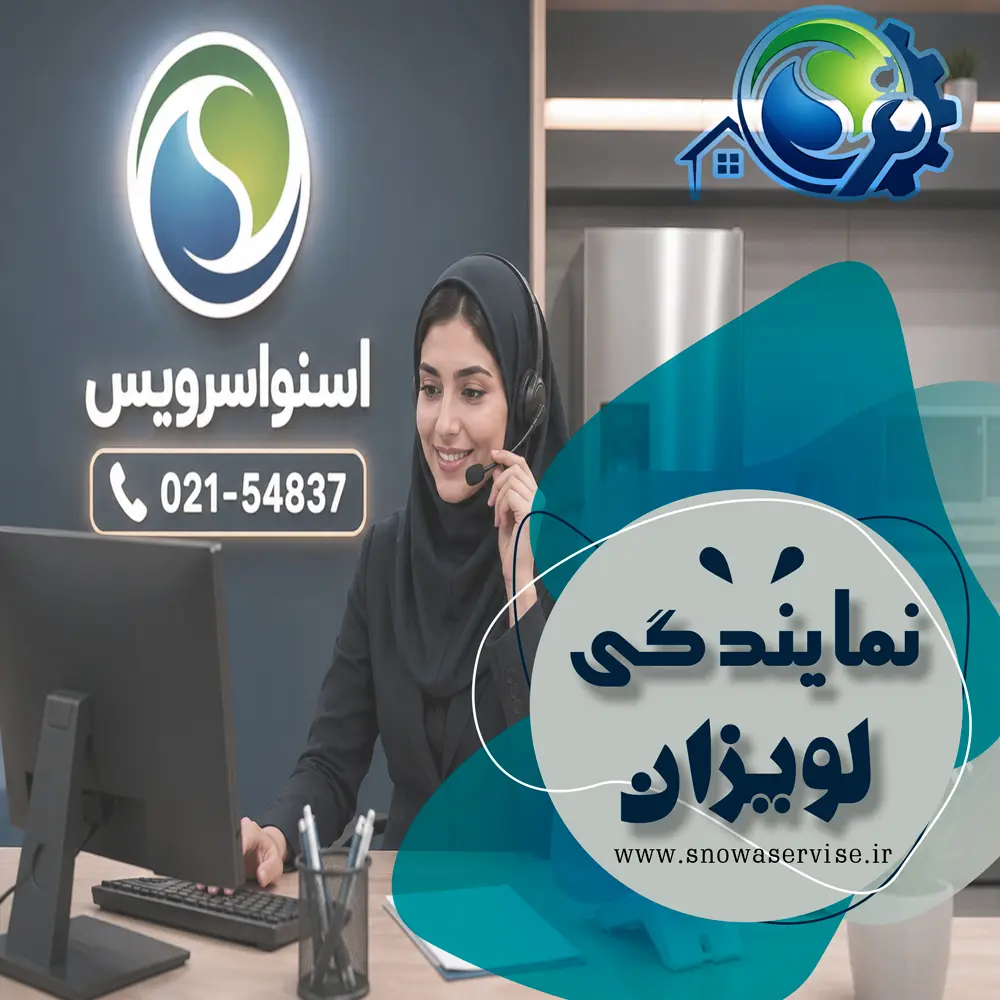 نمایندگی اسنوا در لویزان