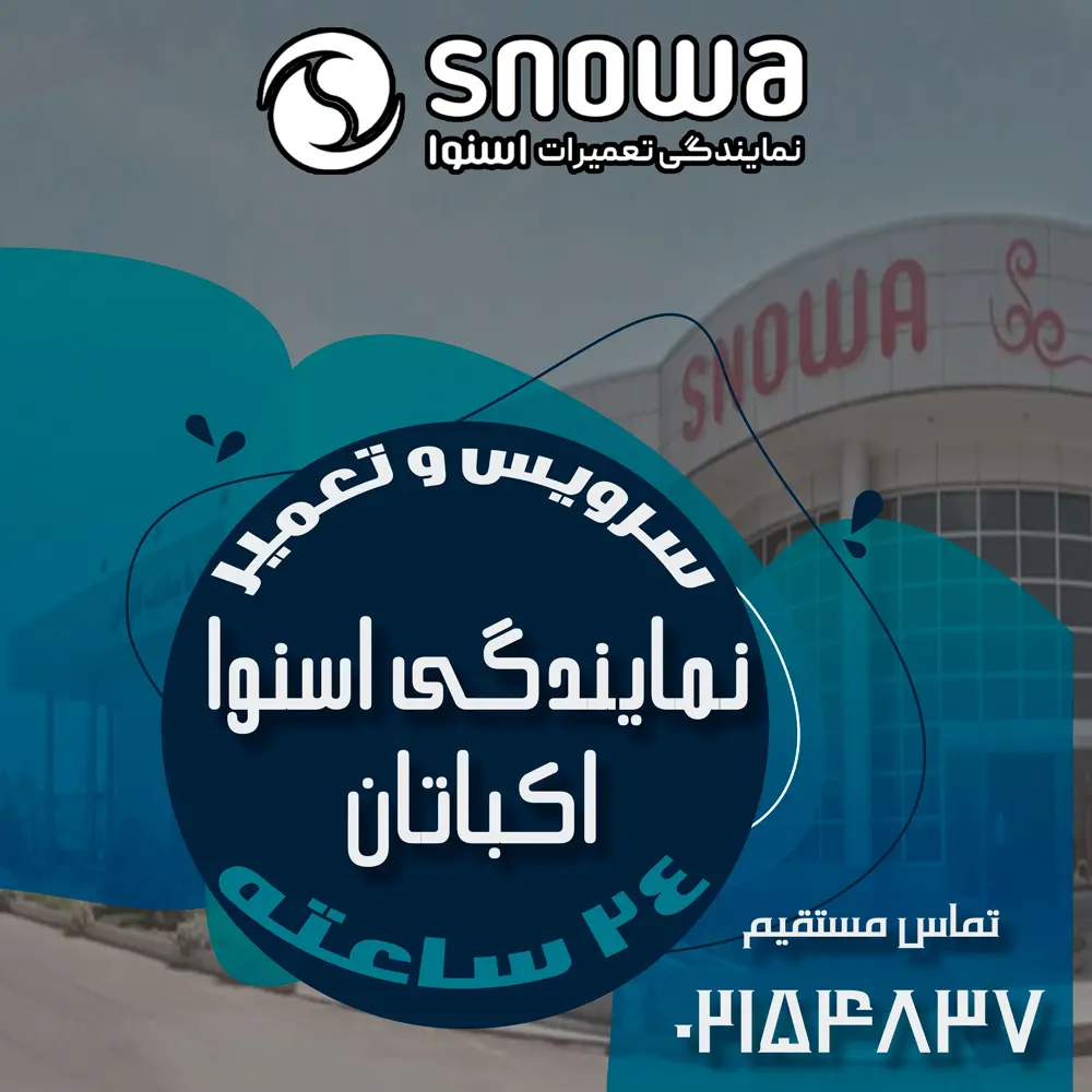 نمایندگی اسنوا در اکباتان