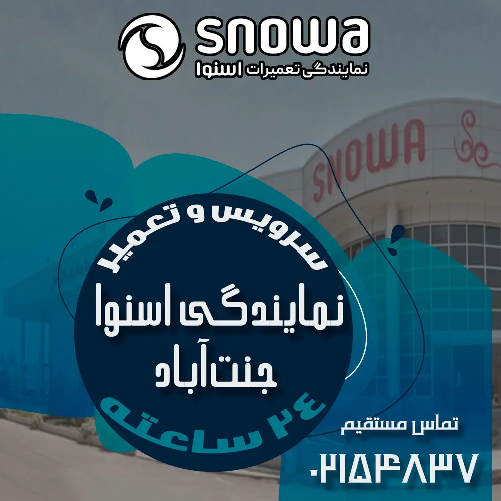 نمایندگی اسنوا در جنتآباد نمایندگی اسنوا در جنتآباد