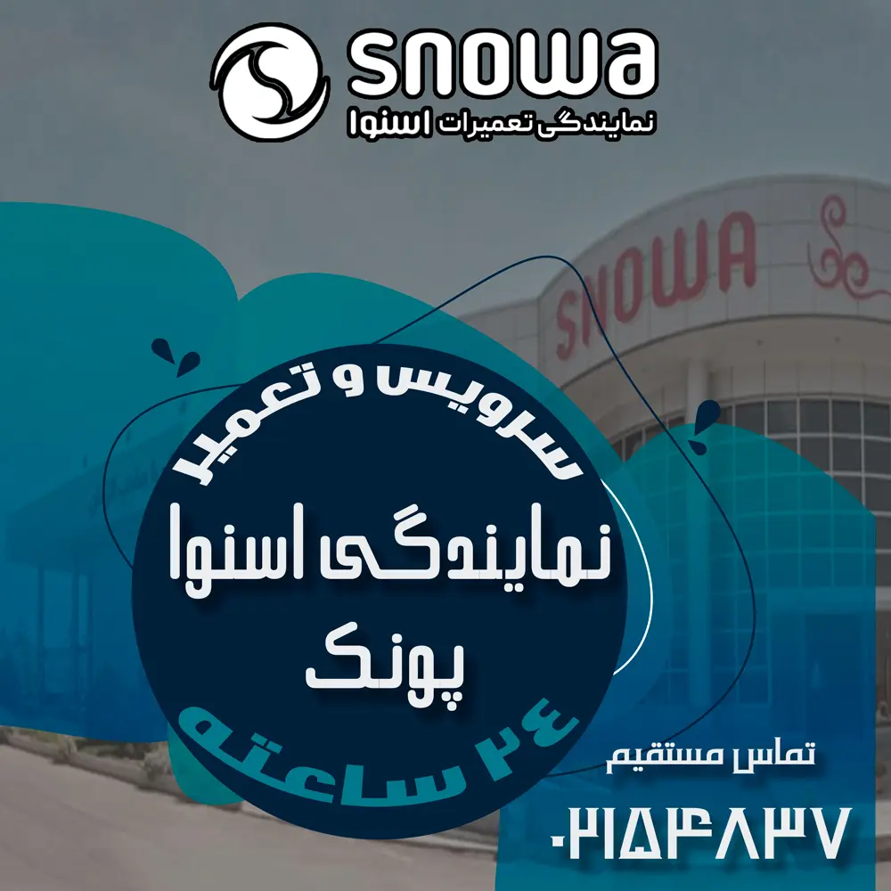 نمایندگی اسنوا در پونک نمایندگی اسنوا در پونک