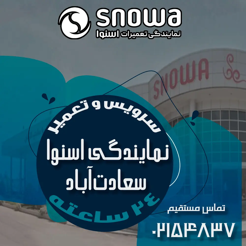 نمایندگی اسنوا در سعادت&zwnj;آباد