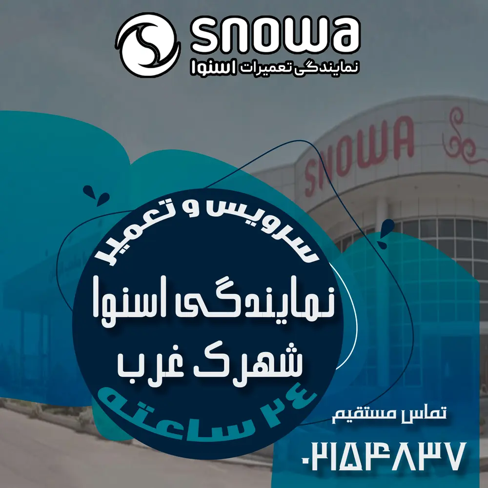نمایندگی اسنوا در شهرک غرب نمایندگی اسنوا در شهرک غرب