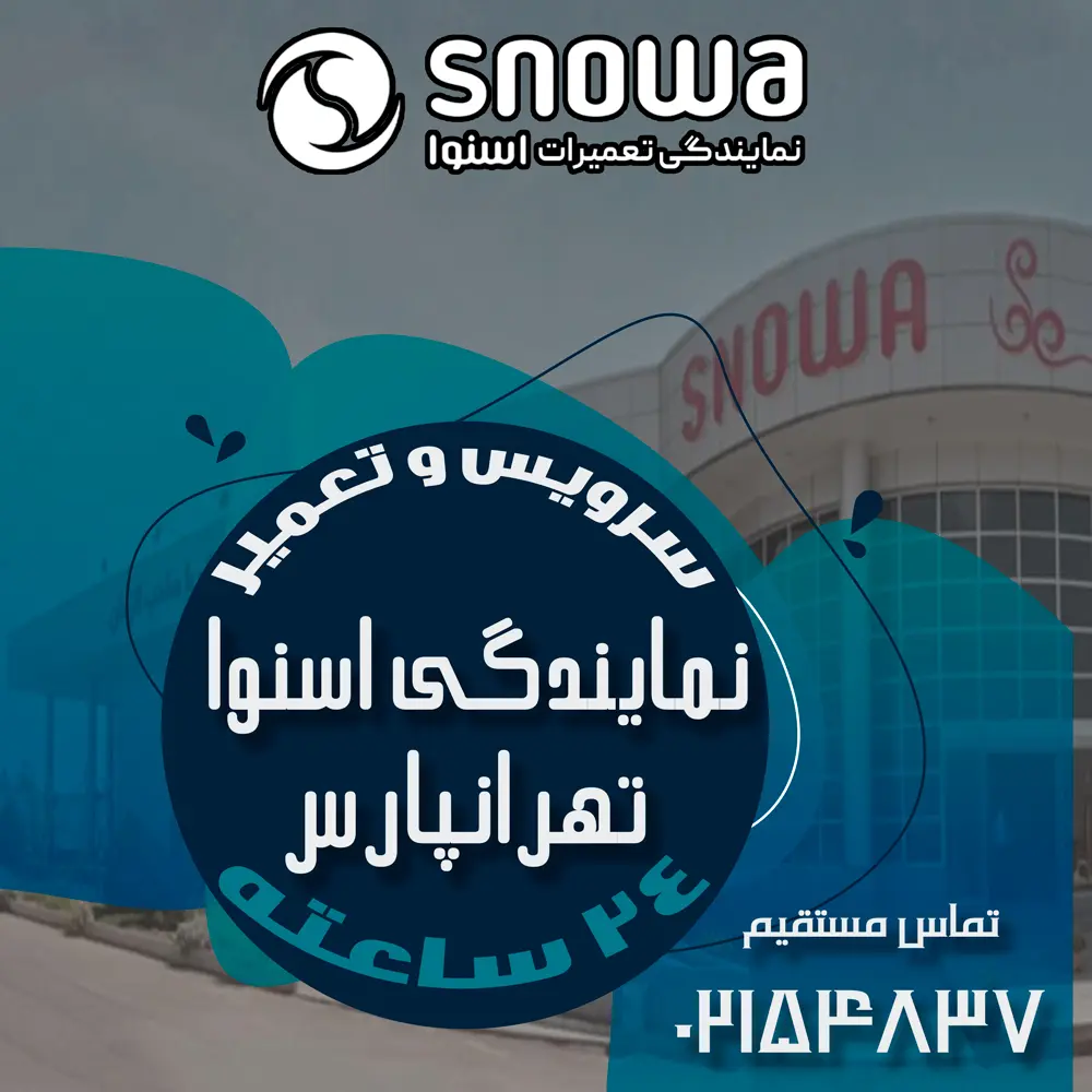 نمایندگی اسنوا در تهرانپارس نمایندگی اسنوا در تهرانپارس