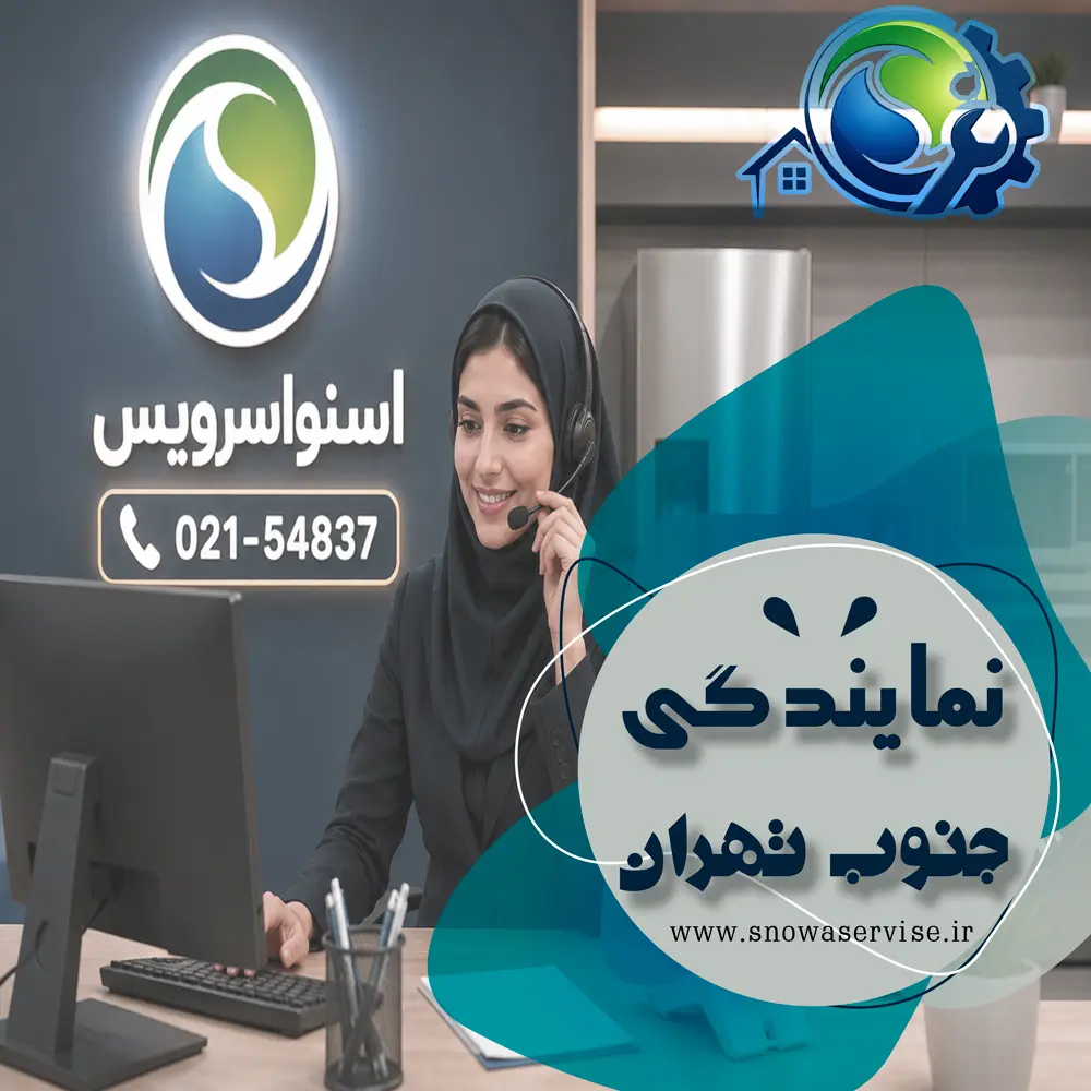 نمایندگی اسنوا در جنوب تهران