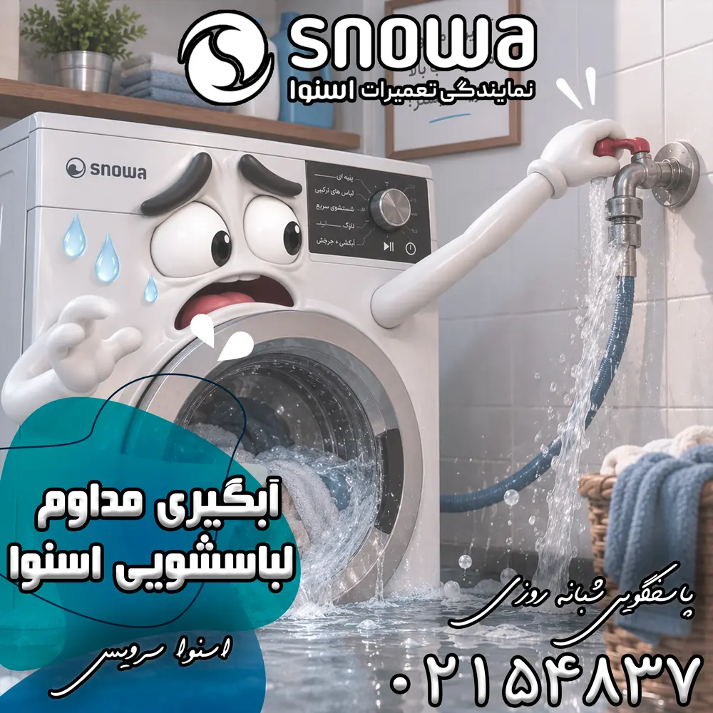 علت آبگیری مداوم لباسشویی اسنوا 