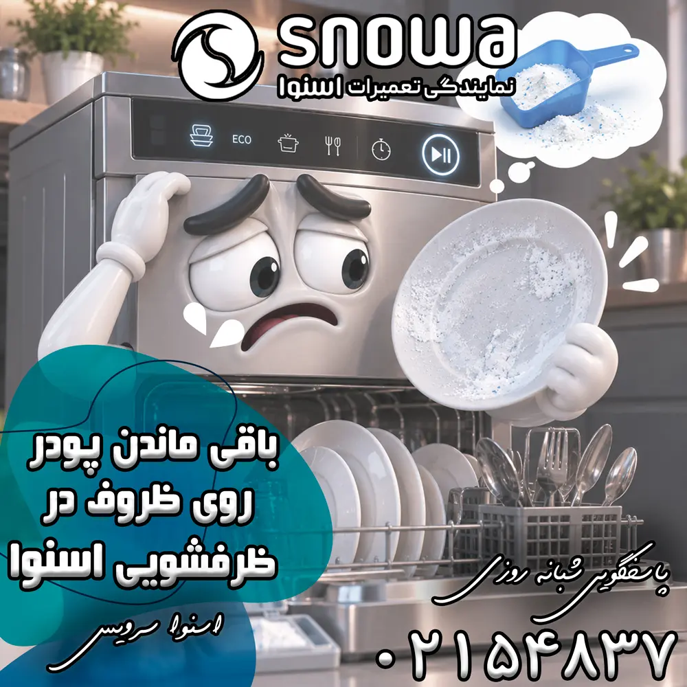 علت باقی ماندن پودر روی ظروف در ظرفشویی اسنوا