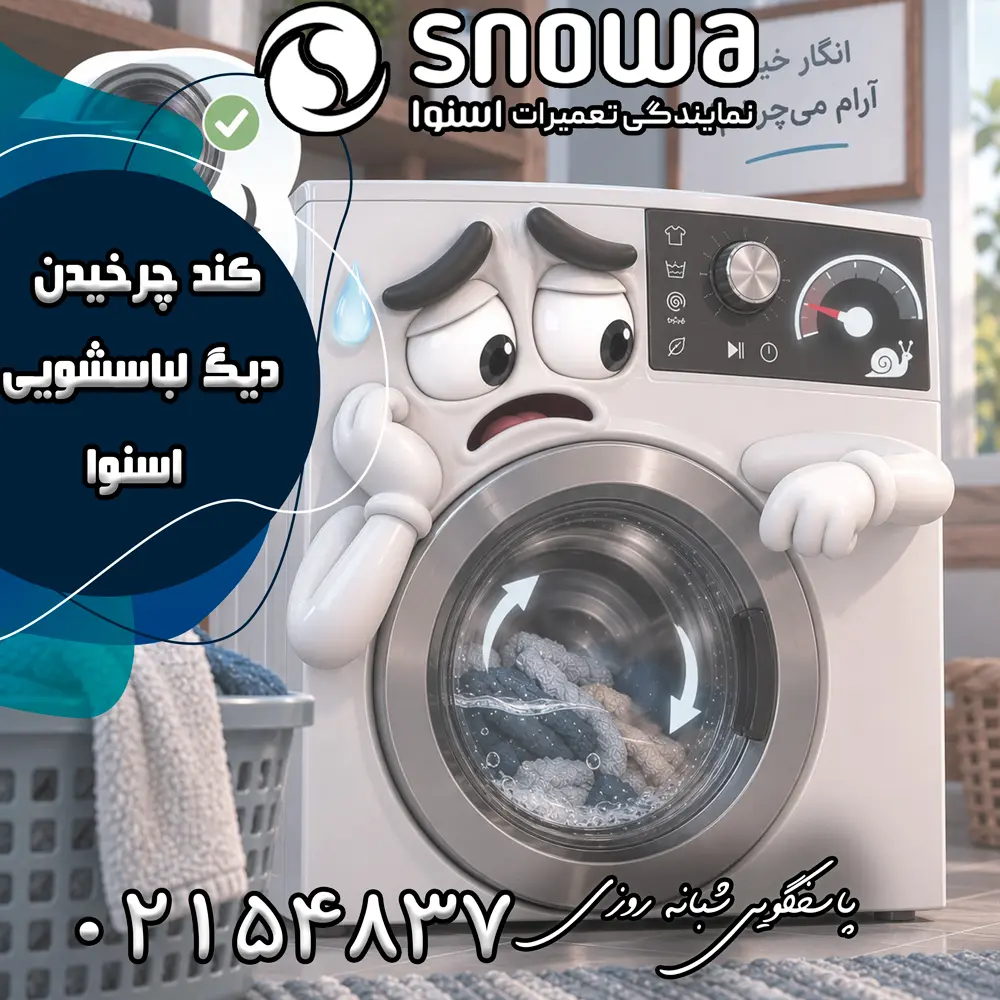 علت کند چرخیدن دیگ لباسشویی اسنوا 