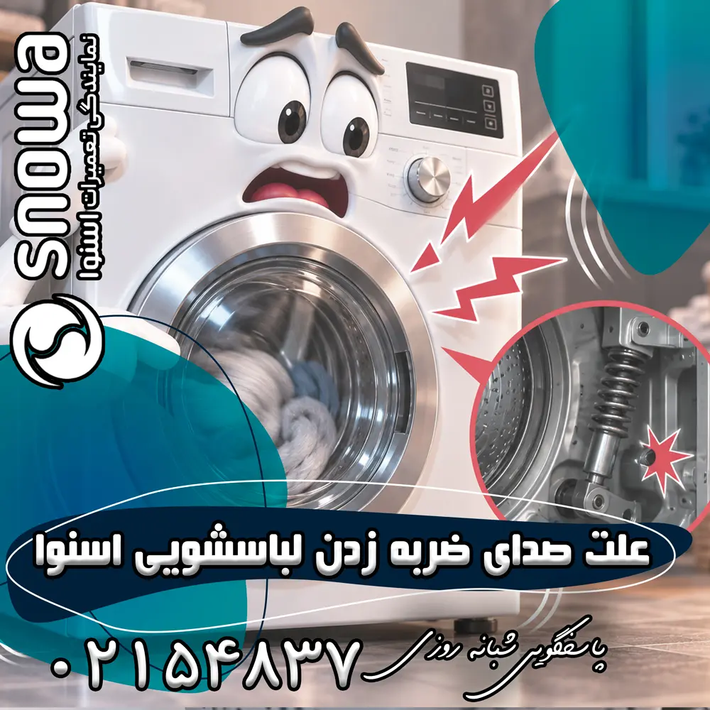 علت صدای ضربه زدن لباسشویی اسنوا
