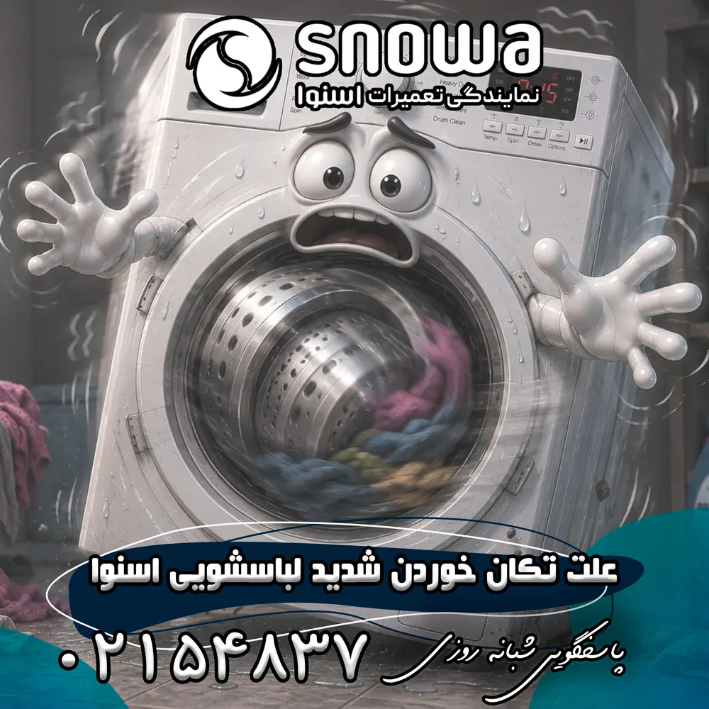 علت تکان خوردن شدید لباسشویی اسنوا