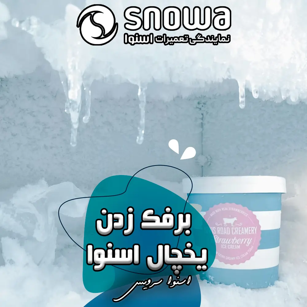 علت برفک زدن یخچال اسنوا