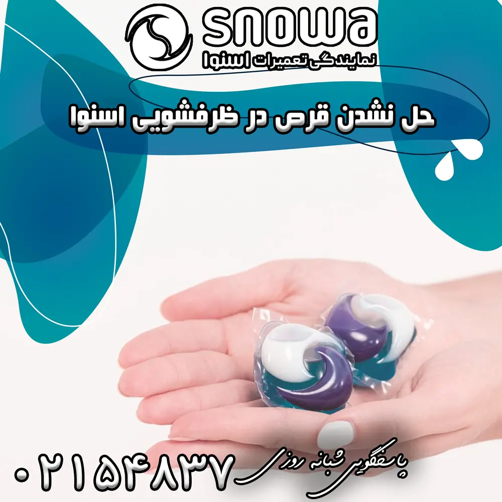علت حل نشدن قرص ظرفشویی اسنوا