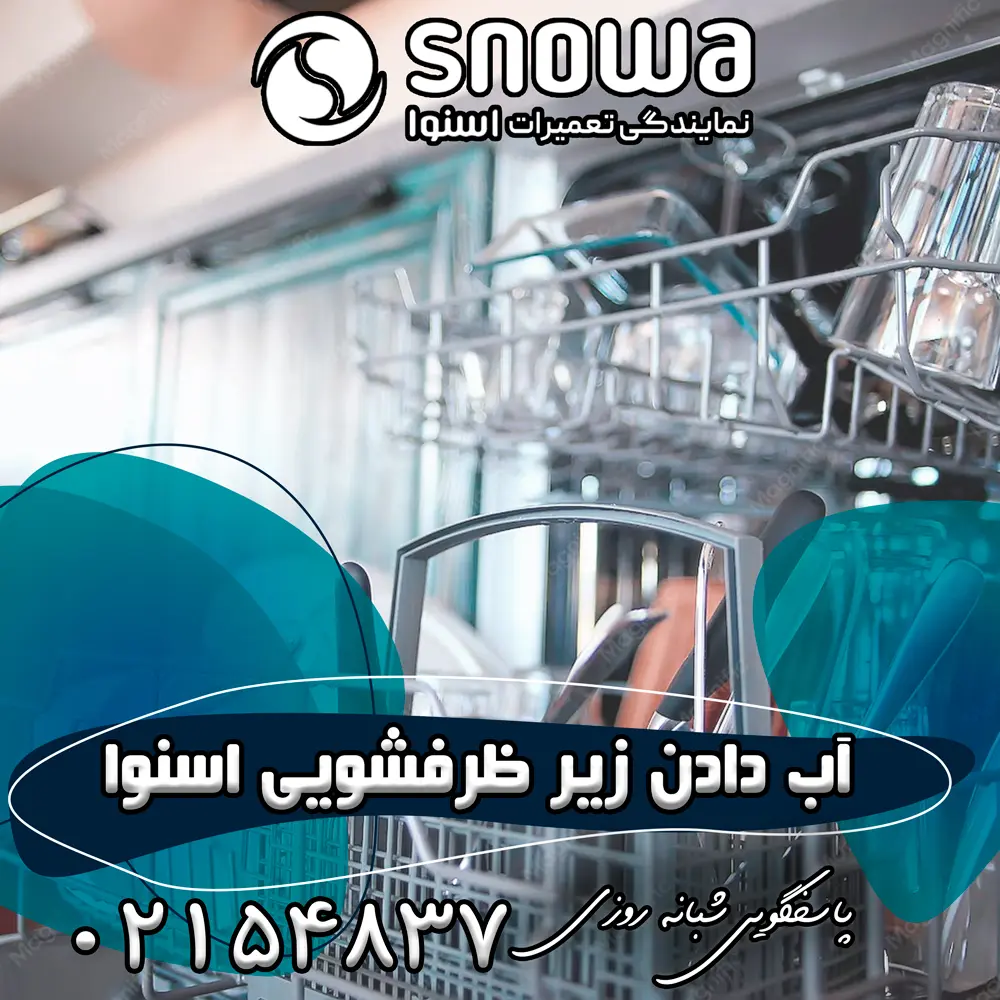 علت آب دادن زیر ظرفشویی اسنوا