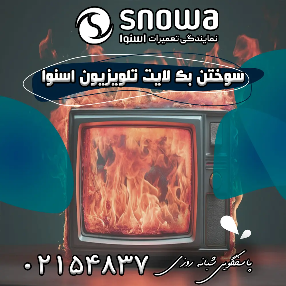 سوختن بک لایت تلویزیون اسنوا