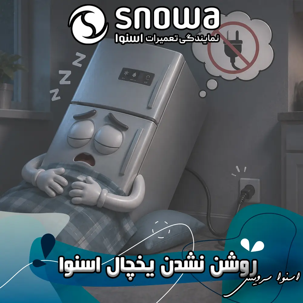 علت روشن نشدن یخچال اسنوا