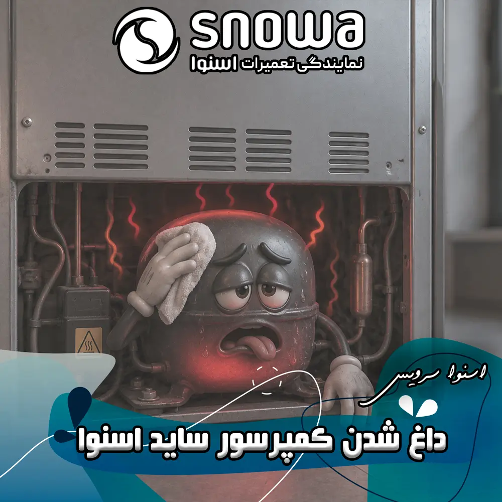 علت داغ شدن کمپرسور ساید اسنوا 