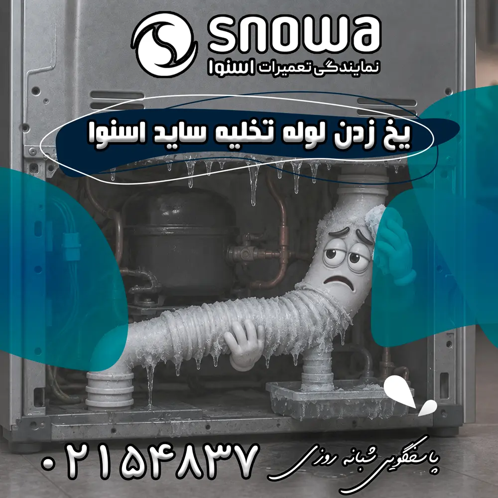 علت یخ زدن لوله تخلیه ساید اسنوا