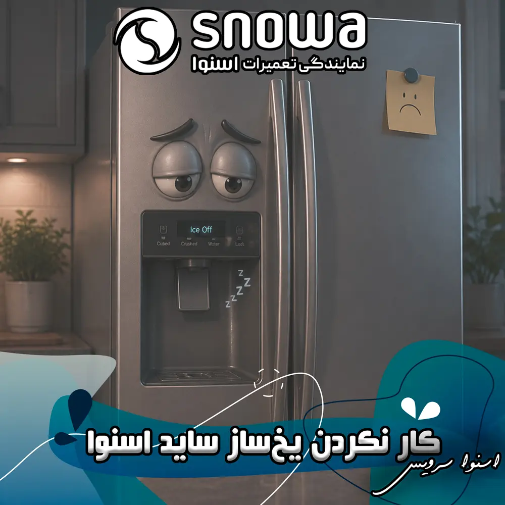 علت کار نکردن یخ&zwnj;ساز ساید اسنوا