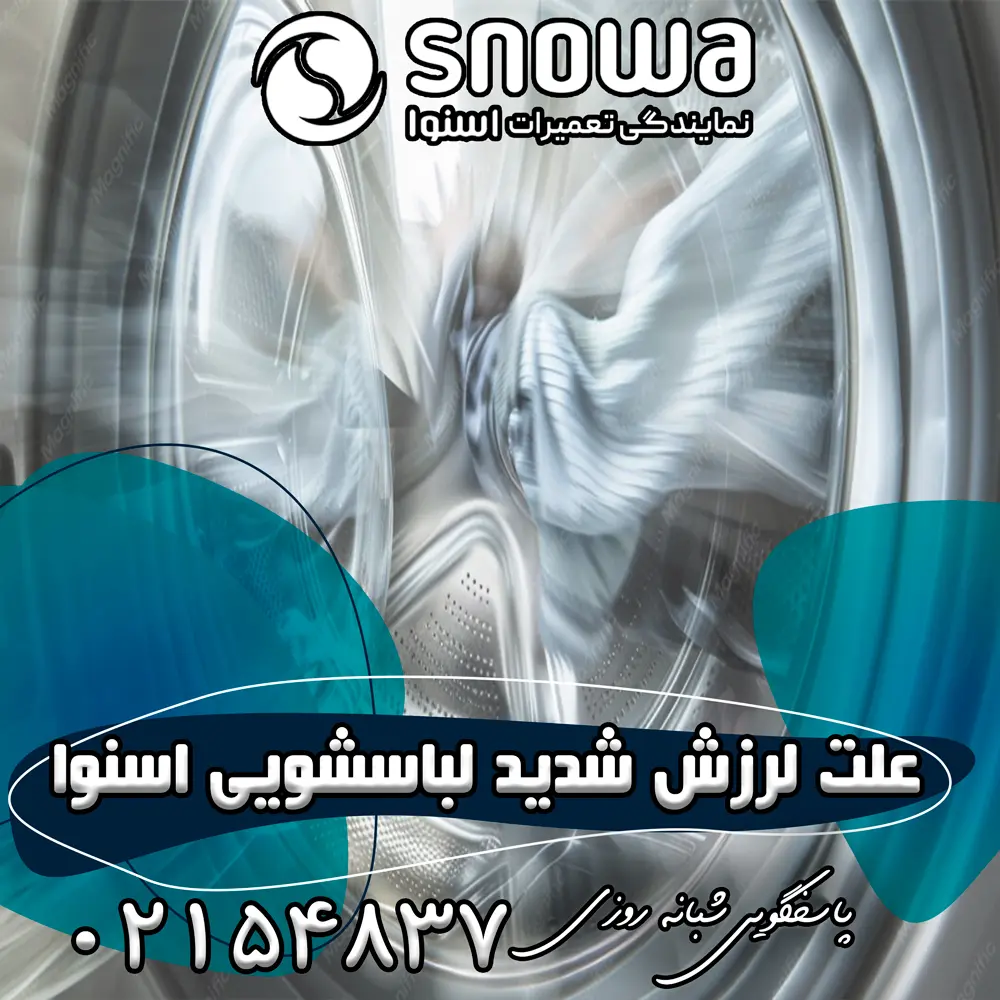 علت لرزش شدید لباسشویی اسنوا 