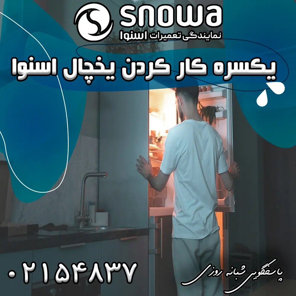 علت یکسره کار کردن یخچال اسنوا 