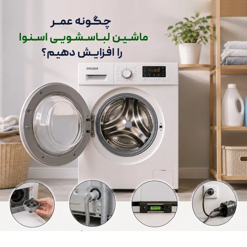 چگونه عمر ماشین لباسشویی اسنوا را افزایش دهیم؟