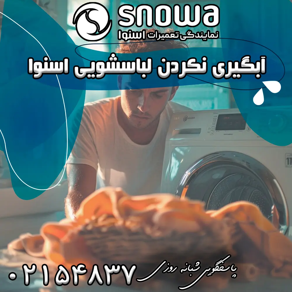 علت آبگیری نکردن لباسشویی اسنوا