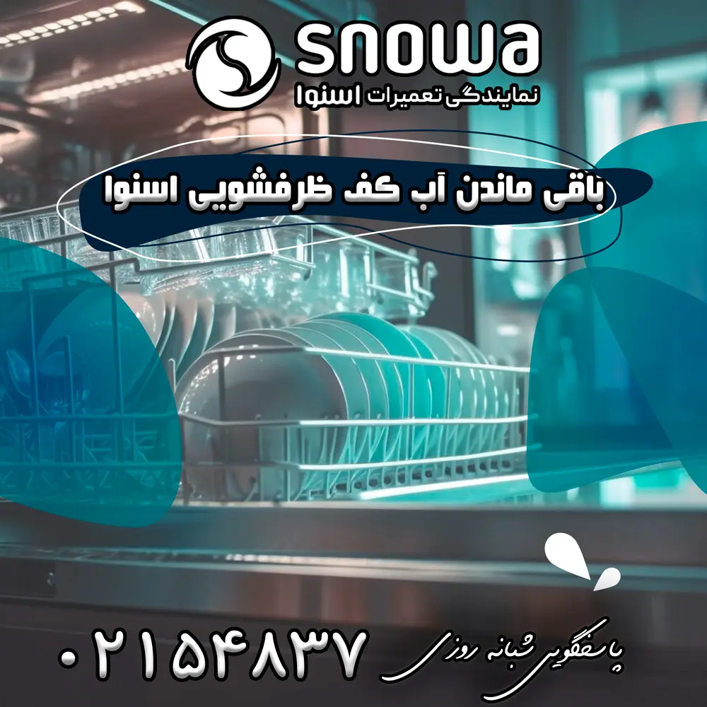 علت باقی ماندن آب کف ظرفشویی اسنوا