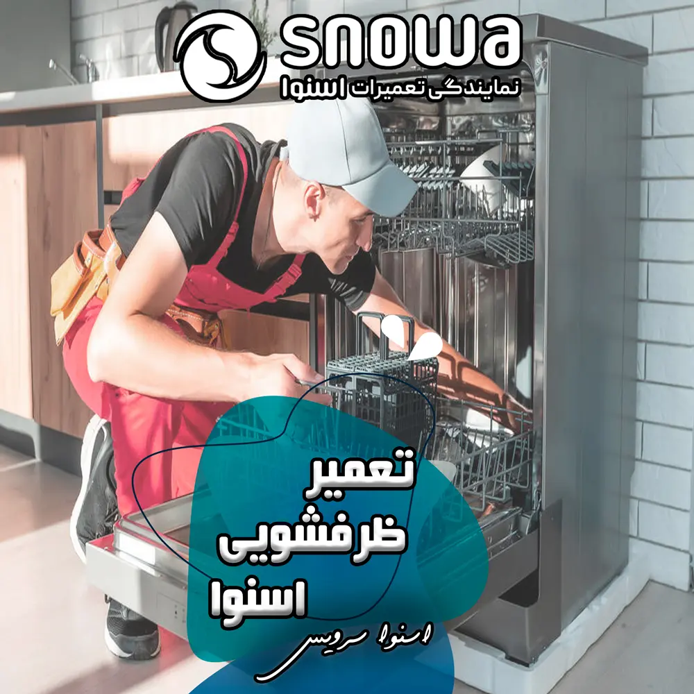 نمایندگی اسنوا در جنتآباد نمایندگی اسنوا در جنتآباد