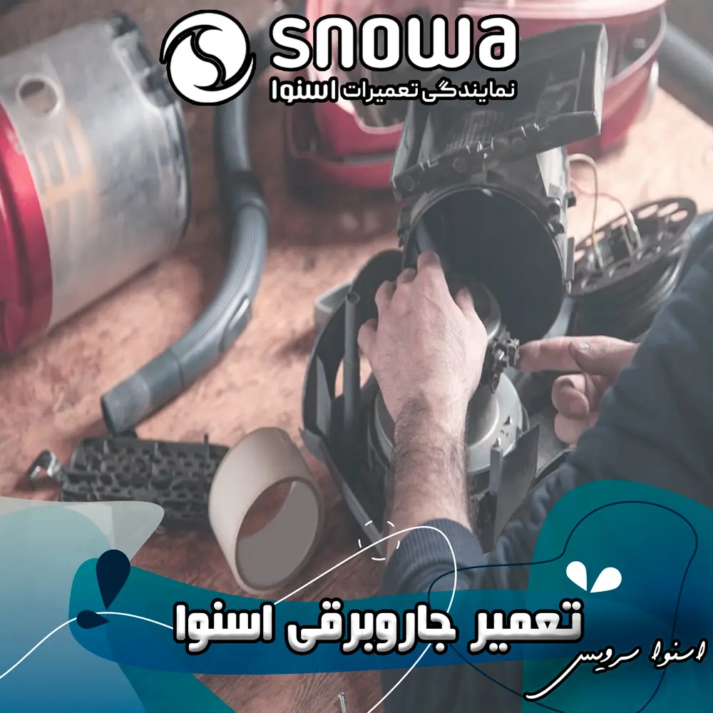 کم شدن مکش جاروبرقی اسنوا