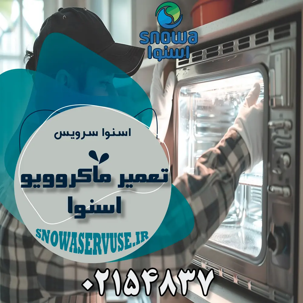 تعمیر ماکروویو اسنوا