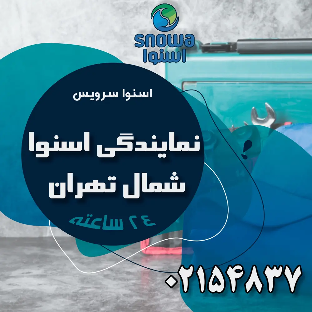 snowa-north image snowa-north نمایندگی اسنوا در شمال تهران - نمایندگی تعمیرات اسنوا | 02154837