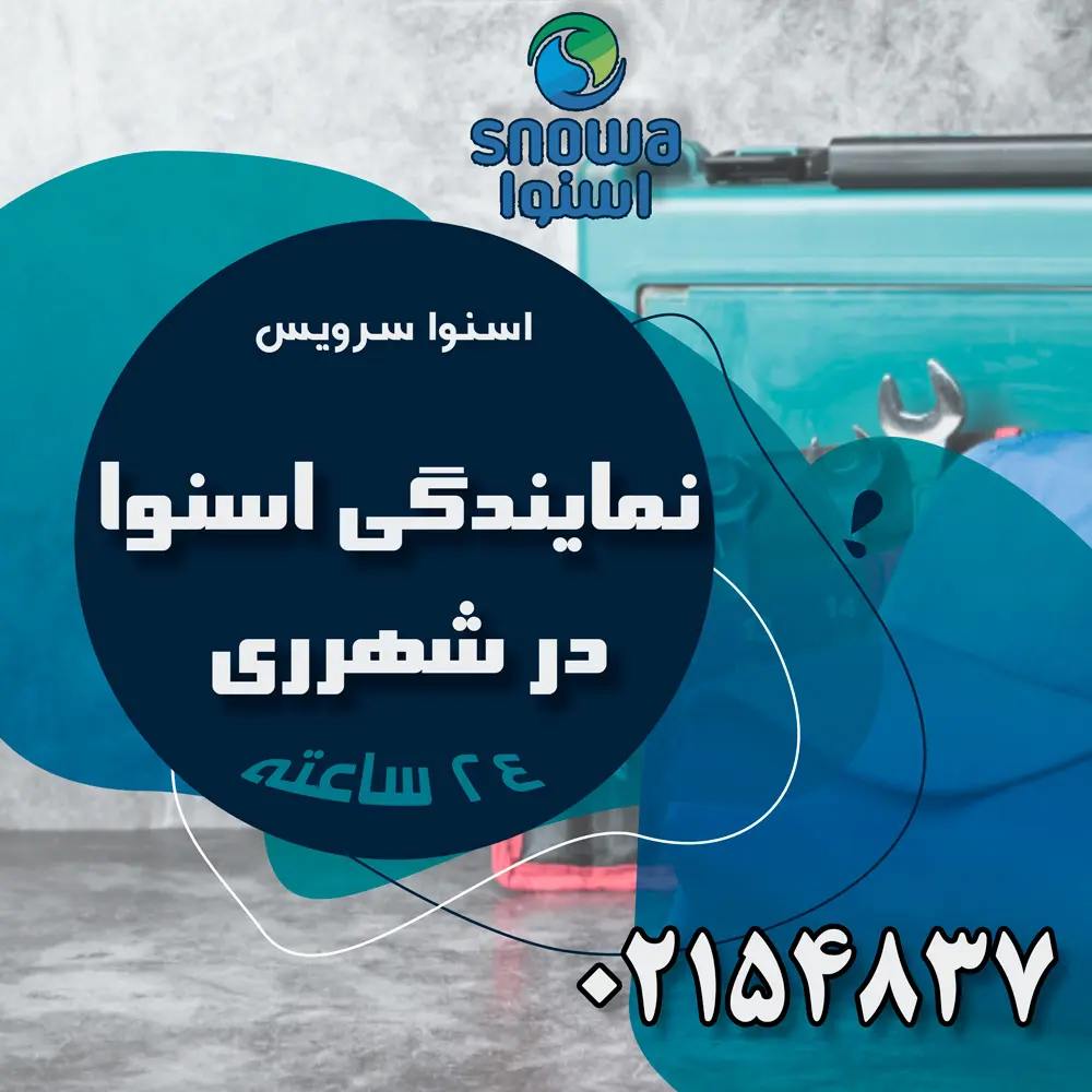 نمایندگی اسنوا در شهرری