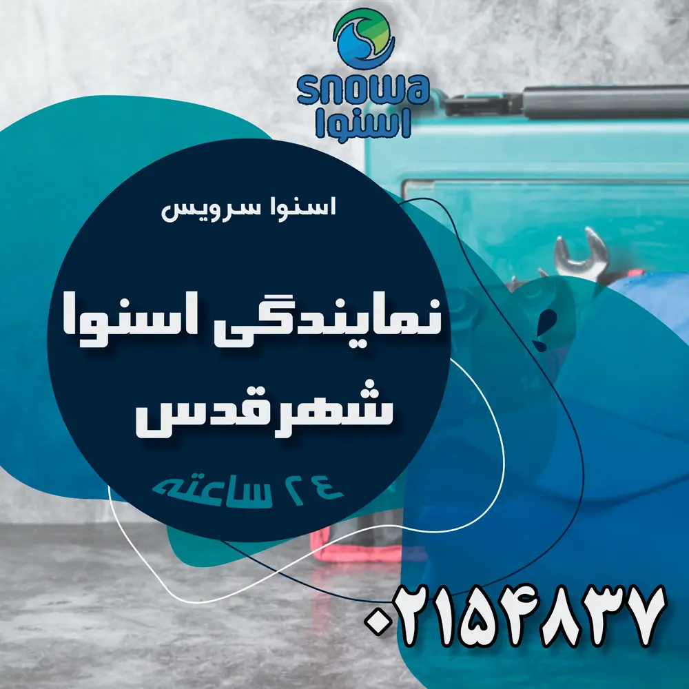 نمایندگی اسنوا در شهرقدس نمایندگی اسنوا در شهرقدس