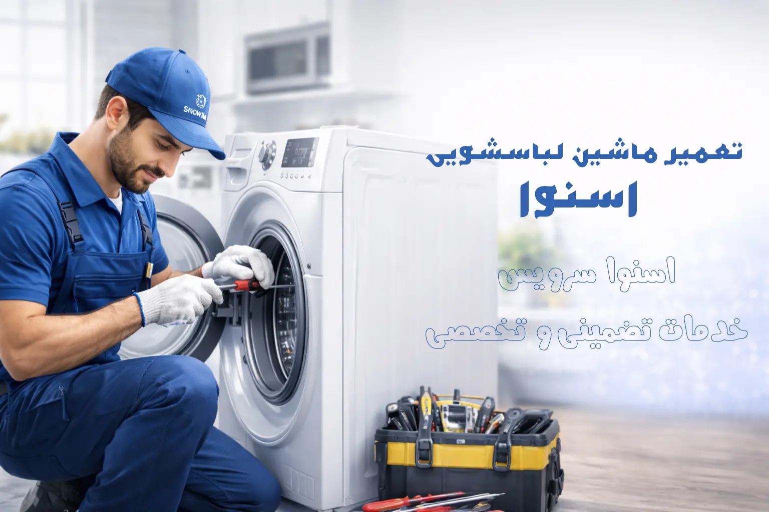تعمیر ماشین لباسشویی اسنوا