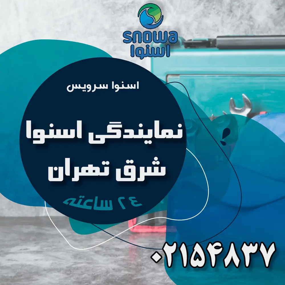 snowa-west image snowa-west نمایندگی اسنوا در شرق تهران - نمایندگی تعمیرات اسنوا | 02154837