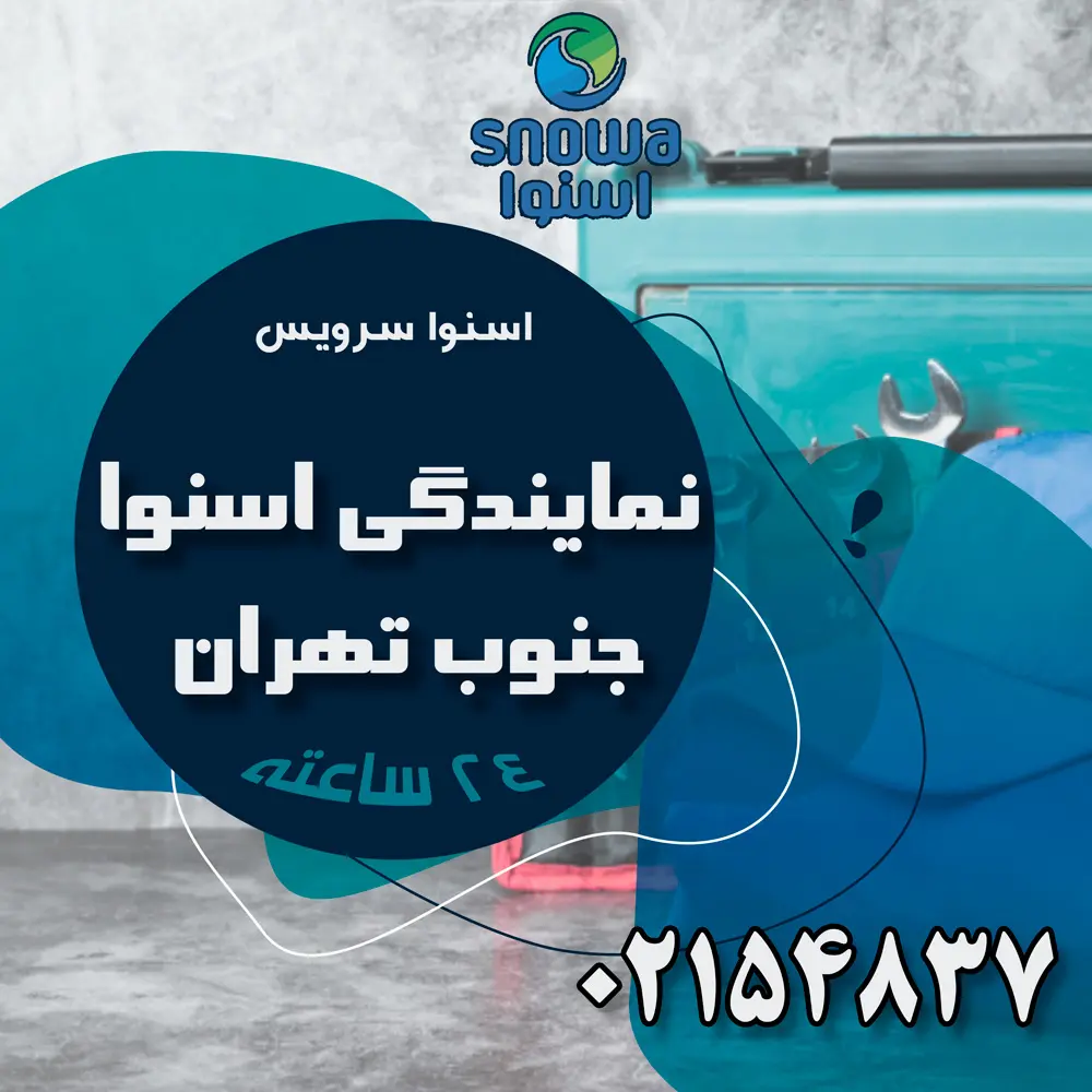 snowa_south نمایندگی اسنوا در جنوب تهران - نمایندگی تعمیرات اسنوا | 02154837