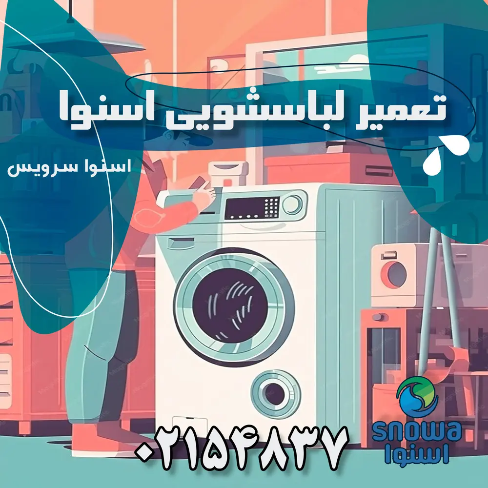 علت بوی بد ماشین لباسشویی اسنوا